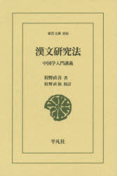 狩野直喜／著 狩野直禎／校訂東洋文庫 890本詳しい納期他、ご注文時はご利用案内・返品のページをご確認ください出版社名平凡社出版年月2018年07月サイズ238P 18cmISBNコード9784582808902文芸 古典 東洋古典漢文研究法 中国学入門講義カンブン ケンキユウホウ チユウゴクガク ニユウモン コウギ トウヨウ ブンコ 890※ページ内の情報は告知なく変更になることがあります。あらかじめご了承ください登録日2018/07/11