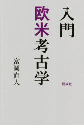 Other - 入門欧米考古学