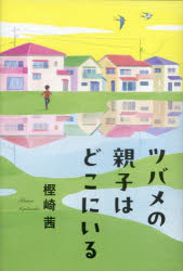 ツバメの親子はどこにいる