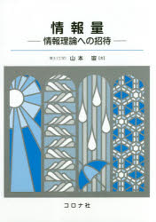情報量 情報理論への招待