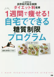 1週間で痩せる!自宅でできる糖質制限プログラム