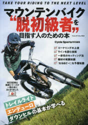 板垣奏男／監修 大宅宏幸／編集・文ヤエスメディアムック 987本[ムック]詳しい納期他、ご注文時はご利用案内・返品のページをご確認ください出版社名八重洲出版出版年月2026年07月サイズ105P 30cmISBNコード9784861448904趣味 アウトドア サイクリングマウンテンバイク“脱初級者”を目指す人のための本マウンテン バイク ダツシヨキユウシヤ オ メザス ヒト ノ タメ ノ ホン ヤエス メデイア ムツク 987※ページ内の情報は告知なく変更になることがあります。あらかじめご了承ください登録日2026/07/31