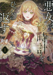 悪女は砂時計をひっくり返す 1