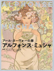アール ヌーヴォーの華アルフォンス ミュシャ 代表作から知られざる初期作品 習作まで