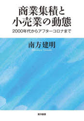 南方建明／著本詳しい納期他、ご注文時はご利用案内・返品のページをご確認ください出版社名晃洋書房出版年月2024年12月サイズ239P 22cmISBNコード9784771038905ビジネス 流通 小売商業集積と小売業の動態 2000年代からアフターコロナまでシヨウギヨウ シユウセキ ト コウリギヨウ ノ ドウタイ ニセンネンダイ カラ アフタ- コロナ マデ 2000ネンダイ／カラ／アフタ-／コロナ／マデ※ページ内の情報は告知なく変更になることがあります。あらかじめご了承ください登録日2024/12/20