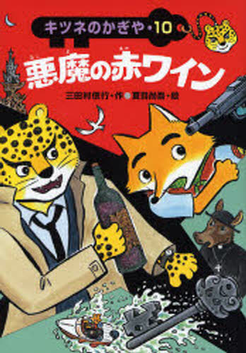 三田村信行／作 夏目尚吾／絵キツネのかぎや 10本詳しい納期他、ご注文時はご利用案内・返品のページをご確認ください出版社名あかね書房出版年月2006年11月サイズ76P 22cmISBNコード9784251038906児童 読み物 低学年向け悪魔の赤ワインアクマ ノ アカワイン キツネ ノ カギヤ 10※ページ内の情報は告知なく変更になることがあります。あらかじめご了承ください登録日2013/04/05