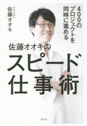 400のプロジェクトを同時に進める佐藤オオキのスピード仕事術