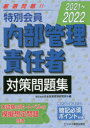 特別会員内部管理責任者対策問題集 2021〜2022