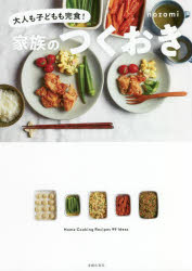 家族のつくおき 大人も子どもも完食! Home Cooking Recipes 99 Ideas
