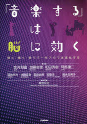 「音楽する」は脳に効く 弾く・聴く・歌うで一生アタマは進化する