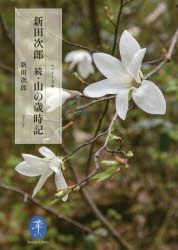 新田次郎 山の歳時記 続