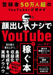 登録者50万人超のYouTuberが明かす“顔出しナシ”でYouTubeで稼ぐ本