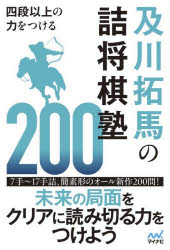 四段以上の力をつける及川拓馬の詰将棋塾200