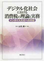 山元俊一／著本詳しい納期他、ご注文時はご利用案内・返品のページをご確認ください出版社名ぎょうせい出版年月2020年11月サイズ301P 21cmISBNコード9784324108918経営 税務 消費税デジタル化社会における消費税の理論と実務 インボイス方式への対応デジタルカ シヤカイ ニ オケル シヨウヒゼイ ノ リロン ト ジツム インボイス ホウシキ エノ タイオウ令和3年10月〜インボイス導入近づく!!登録受付スタート!!仕入税額控除を中心に消費税の問題点を事例検討!インボイスにどう備えるべきか!?デジタル化時代に対応した実務を提言!!第1章 間接税の類型とEU型付加価値税制度｜第2章 日本型消費税制度と仕入税額控除方式の変遷｜第3章 日本型消費税の問題点及び事例の検討｜第4章 中立性の原則と非課税取引に対する仕入税額控除｜第5章 デジタル方式｜第6章 デジタル方式を支える電子化※ページ内の情報は告知なく変更になることがあります。あらかじめご了承ください登録日2022/12/05