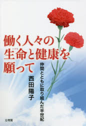 西田陽子／著本詳しい納期他、ご注文時はご利用案内・返品のページをご確認ください出版社名文理閣出版年月2021年10月サイズ203P 19cmISBNコード9784892598920教養 ノンフィクション 事件・犯罪働く人々の生命（いのち）と健康を願って 仲間とともに取り組んだ半世紀ハタラク ヒトビト ノ イノチ ト ケンコウ オ ネガツテ ハタラク ヒトビト ノ セイメイ ト ケンコウ オ ネガツテ ナカマ ト トモ ニ トリクンダ ハンセイキ第1章 シグマとの出会い｜第2章 武田薬品の労務政策と民主的潮流の成長｜第3章 松本労災闘争—職業性ペニシリン喘息認定へ｜第4章 生命と健康を守る職場での闘い｜第5章 遠藤さんの解雇撤回・川島さんら六名の差別撤発を求めて｜第6章 争議解決後の職場生活と活動—定年を視野に｜第7章 定年後の活動（一）—働くものの生命と健康を守る取り組み｜第8章 定年後の活動（二）—女性労働者の地位向上をめざす取り組み｜終章 闘ってこそ明日がある※ページ内の情報は告知なく変更になることがあります。あらかじめご了承ください登録日2021/10/13