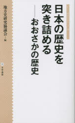 日本の歴史を突き詰める おおさかの歴史