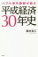 バブル世代教師が語る平成経済30年史