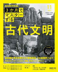 NHK3か月でマスターする古代文明 2025-11月...