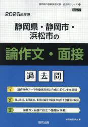 ’26 静岡県・静岡市・浜 論作文・面接