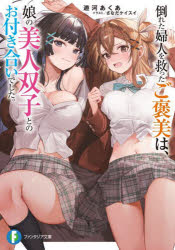 倒れた婦人を救ったご褒美は、娘の美人双子とのお付き合いでした。