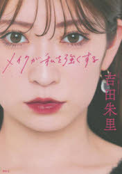 メイクが私を強くする(3.0)