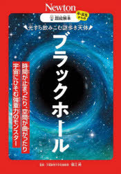 光すら飲みこむ謎多き天体ブラックホール 時間が止まったり、空間が曲がったり宇宙...