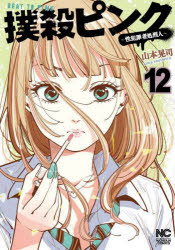Kodansha Comics Library - 撲殺ピンク〜性犯罪者処刑人〜 12