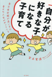 宮本覚道／著本詳しい納期他、ご注文時はご利用案内・返品のページをご確認ください出版社名現代書林出版年月2021年04月サイズ183P 19cmISBNコード9784774518923生活 しつけ子育て 育児「自分が好きな子」になる子育て 自己肯定感が高い子に幸せな人生がやってくるジブン ガ スキ ナ コ ニ ナル コソダテ ジコ コウテイカン ガ タカイ コ ニ シアワセ ナ ジンセイ ガ ヤツテ クルありがとうの心、思いやりの心、やり抜く心が自然と芽生える!ベンチプレス競技アジアチャンピオンの住職が伝えたい子育て。第1章 なぜ、幼稚園の園長先生が世界一の力持ちを目指したのか?（妻も子もいない29歳の園長が、園児や保護者に向き合って｜「先生、夢、かなえたことあるの?」 ほか）｜第2章 不可能へのチャレンジ—ダライ・ラマ法王の招聘（古刹に生まれて｜第14世ダライ・ラマ法王を日本に!? ほか）｜第3章 自分が好きな子に育つ「こども法話12ヵ月」（4月 お友だちと仲よくなろう｜5月 決まりや約束を守ろう ほか）｜第4章 「坐禅」「鼓笛」「食育」で仏の心を伝える（第1の柱「坐禅」—思いやりの心を育てる｜第2の柱「鼓笛」—やり抜く心を育てる ほか）｜第5章 「ありがとうの心」「思いやりの心」「やり抜く心」を育てる（仏教は「いのちの無常」について深く考える教え｜「報恩感謝」の本当の意味 ほか）※ページ内の情報は告知なく変更になることがあります。あらかじめご了承ください登録日2021/04/19