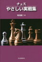 有田謙二／著KAWADE CHESS LESSONS本詳しい納期他、ご注文時はご利用案内・返品のページをご確認ください出版社名河出書房新社出版年月2021年06月サイズ199P 19cmISBNコード9784309288925趣味 ゲーム・トランプ チェスチェスやさしい実戦集 新装版チエス ヤサシイ ジツセンシユウ チエス マスタ- ブツクス カワデ チエス レツスンズ KAWADE CHESS LESSONS多くのファンが学び、参考にしてきた世界の強豪の実戦納得レッスン!!強豪たちの実戦譜を、初手から1手1手解説し、勝ち方負け方を教える。ファン必備、待望の復刊。1手1手が図でわかる。ファルクビア・カウンター・ギャンビット｜キングズ・ギャンビット｜フィルドール・ディフェンス｜ペトロフ・ディフェンス｜ルイ・ロペス‐1｜ルイ・ロペス‐2｜センター・カウンター・ゲーム｜シシリアン・ディフェンス‐1｜シシリアン・ディフェンス‐2｜シシリアン・ディフェンス‐3｜フレンチ・ディフェンス｜カロ・カン・ディフェンス‐1｜カロ・カン・ディフェンス‐2｜アレキン・ディフェンス｜クイーンズ・ギャンビット｜クイーンズ・ギャンビット・アクセブテッド｜スラブ・ディフェンス｜ニムゾ・インディアン・ディフェンス｜キングス・インディアン・ディフェンス｜グリュエンフェルド・ディフェンス｜ベレソフ・オープニング｜イングリッシュ・オープニング‐1｜イングリッシュ・オープニング‐2｜ラーセン・オープニング｜バード・オープニング※ページ内の情報は告知なく変更になることがあります。あらかじめご了承ください登録日2021/06/12