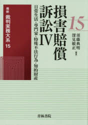 最新裁判実務大系 15