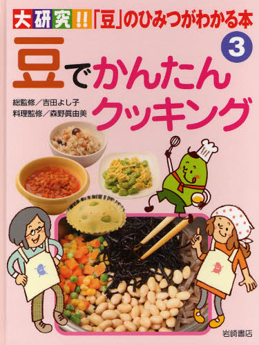 吉田よし子／総監修大研究!!「豆」のひみつがわかる本 3本詳しい納期他、ご注文時はご利用案内・返品のページをご確認ください出版社名岩崎書店出版年月2008年03月サイズ46P 29cmISBNコード9784265038930児童 学習 しらべもの大研究!!「豆」のひみつがわかる本 3ダイケンキユウ マメ ノ ヒミツ ガ ワカル ホン 3 マメ デ カンタン クツキング※ページ内の情報は告知なく変更になることがあります。あらかじめご了承ください登録日2013/04/04