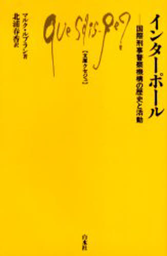インターポール 国際刑事警察機構の歴史と活動