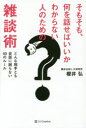 櫻井弘／著本詳しい納期他、ご注文時はご利用案内・返品のページをご確認ください出版社名SBクリエイティブ出版年月2016年10月サイズ239P 19cmISBNコード9784797388930ビジネス 仕事の技術 話し方・コミュニケーションそもそも、何を話せばいいかわからない人のための雑談術 どんな相手とも会話に困らない40のルールソモソモ ナニ オ ハナセバ イイカ ワカラナイ ヒト ノ タメ ノ ザツダンジユツ ドンナ アイテ トモ カイワ ニ コマラナイ ヨンジユウ ノ ル-ル ドンナ／アイテ／トモ／カイワ／ニ／コマラナイ／40／ノ／ル-ル※ページ内の情報は告知なく変更になることがあります。あらかじめご了承ください登録日2016/10/17