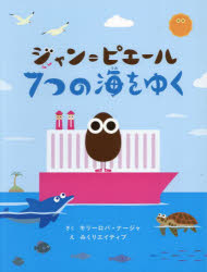 キリーロバ・ナージャ／さく みくりエイティブ／え本詳しい納期他、ご注文時はご利用案内・返品のページをご確認ください出版社名文響社出版年月2025年02月サイズ1冊（ページ付なし） 29cmISBNコード9784866518930児童 創作絵本 世界の絵本ジャン＝ピエール7つの海をゆくジヤン ピエ-ル ナナツ ノ ウミ オ ユク ジヤン／ピエ-ル／7ツ／ノ／ウミ／オ／ユク※ページ内の情報は告知なく変更になることがあります。あらかじめご了承ください登録日2025/02/06