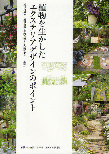 植物を生かしたエクステリアデザインのポイント