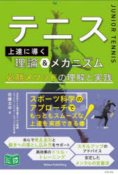 佐藤文平／著ジュニアコツがわかる本本詳しい納期他、ご注文時はご利用案内・返品のページをご確認ください出版社名メイツユニバーサルコンテンツ出版年月2024年05月サイズ128P 21cmISBNコード9784780428933趣味 スポーツ テニステニス上達へ導く理論＆メカニズム 必勝メソッドの理解と実践テニス ジヨウタツ エ ミチビク リロン アンド メカニズム ヒツシヨウ メソツド ノ リカイ ト ジツセン ジユニア コツ ガ ワカル ホン※ページ内の情報は告知なく変更になることがあります。あらかじめご了承ください登録日2024/05/24