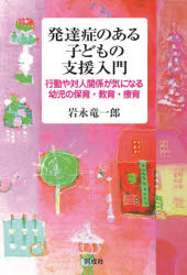 岩永竜一郎／著本詳しい納期他、ご注文時はご利用案内・返品のページをご確認ください出版社名同成社出版年月2022年06月サイズ167P 19cmISBNコード9784886218933教育 特別支援教育 知的障害・発達障害等発達症のある子どもの支援入門 行動や対人関係が気になる幼児の保育・教育・療育ハツタツシヨウ ノ アル コドモ ノ シエン ニユウモン コウドウ ヤ タイジン カンケイ ガ キ ニ ナル ヨウジ ノ ホイク キヨウイク リヨウイク保育や教育の現場で実践しやすい、発達症（発達障がい）のある子どもへの具体的な支援方法を紹介!1章 行動や対人関係の問題につながりやすい特性｜2章 発達症児への医療・療育｜3章 子どもの個性を把握する｜4章 さまざまな心配事への対応｜5章 保護者との連携｜6章 災害時・非常事態時の発達症児への支援※ページ内の情報は告知なく変更になることがあります。あらかじめご了承ください登録日2022/07/01
