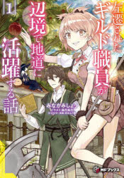 左遷されたギルド職員が辺境で地道に活躍する話 1