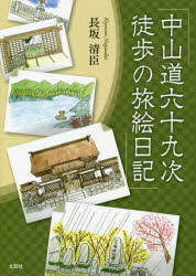 乐天商城 - 中山道六十九次 徒歩の旅絵日記