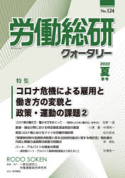労働運動総合研究所／編集本詳しい納期他、ご注文時はご利用案内・返品のページをご確認ください出版社名労働運動総合研究所出版年月2022年11月サイズ78P 26cmISBNコード9784780718935社会 社会問題 労働問題労働総研クォータリー No.124（2022年夏季号）ロウドウ ソウケン クオ-タリ- 124（2022-3） 124（2022-3） トクシユウ コロナ キキ ニ ヨル コヨウ ト ハタラキカタ ノ ヘンボウ ト セイサク ウンドウ ノ カダイ 2※ページ内の情報は告知なく変更になることがあります。あらかじめご了承ください登録日2023/04/26