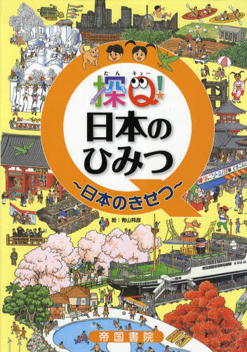 青山邦彦／絵本詳しい納期他、ご注文時はご利用案内・返品のページをご確認ください出版社名帝国書院出版年月2010年02月サイズ32P 31cmISBNコード9784807158935児童 学習 文明・文化・歴史・宗教探Q!日本のひみつ 日本のきせつタンキユ- ニホン ノ ヒミツ ニホン ノ キセツ※ページ内の情報は告知なく変更になることがあります。あらかじめご了承ください登録日2013/04/06