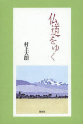 村上大朗／著本詳しい納期他、ご注文時はご利用案内・返品のページをご確認ください出版社名探究社出版年月2011年12月サイズ123P 19cmISBNコード9784884838935人文 宗教・仏教 仏教エッセイ仏道をゆくブツドウ オ ユク※ページ内の情報は告知なく変更になることがあります。あらかじめご了承ください登録日2014/03/17