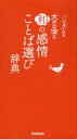 大きな字の和の感情ことば選び辞典