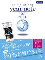 イヤーノート 2024 内科・外科編 [ 岡庭 豊 ]