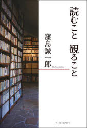 窪島誠一郎／著本詳しい納期他、ご注文時はご利用案内・返品のページをご確認ください出版社名アーツアンドクラフツ出版年月2024年03月サイズ174P 19cmISBNコード9784908028939人文 図書館・博物館 図書館・博物館学その他読むこと観ることヨム コト ミル コト※ページ内の情報は告知なく変更になることがあります。あらかじめご了承ください登録日2024/02/29