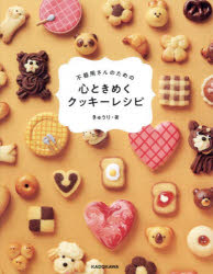 不器用さんのための心ときめくクッキーレシピ