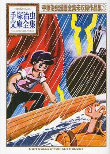 手塚治虫漫画全集未収録作品集 1