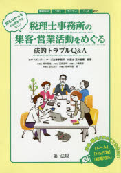 高井重憲／編著 荒井里佳／著 田島直明／著 八幡優里／著 田代悠介／著 坂東利国／著本詳しい納期他、ご注文時はご利用案内・返品のページをご確認ください出版社名第一法規出版年月2020年03月サイズ174P 21cmISBNコード978447...