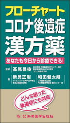フローチャートコロナ後遺症漢方薬 あなたも今日から診療できる! どんな困った後遺症にも対応