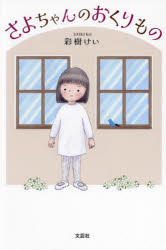 さよちゃんのおくりもの